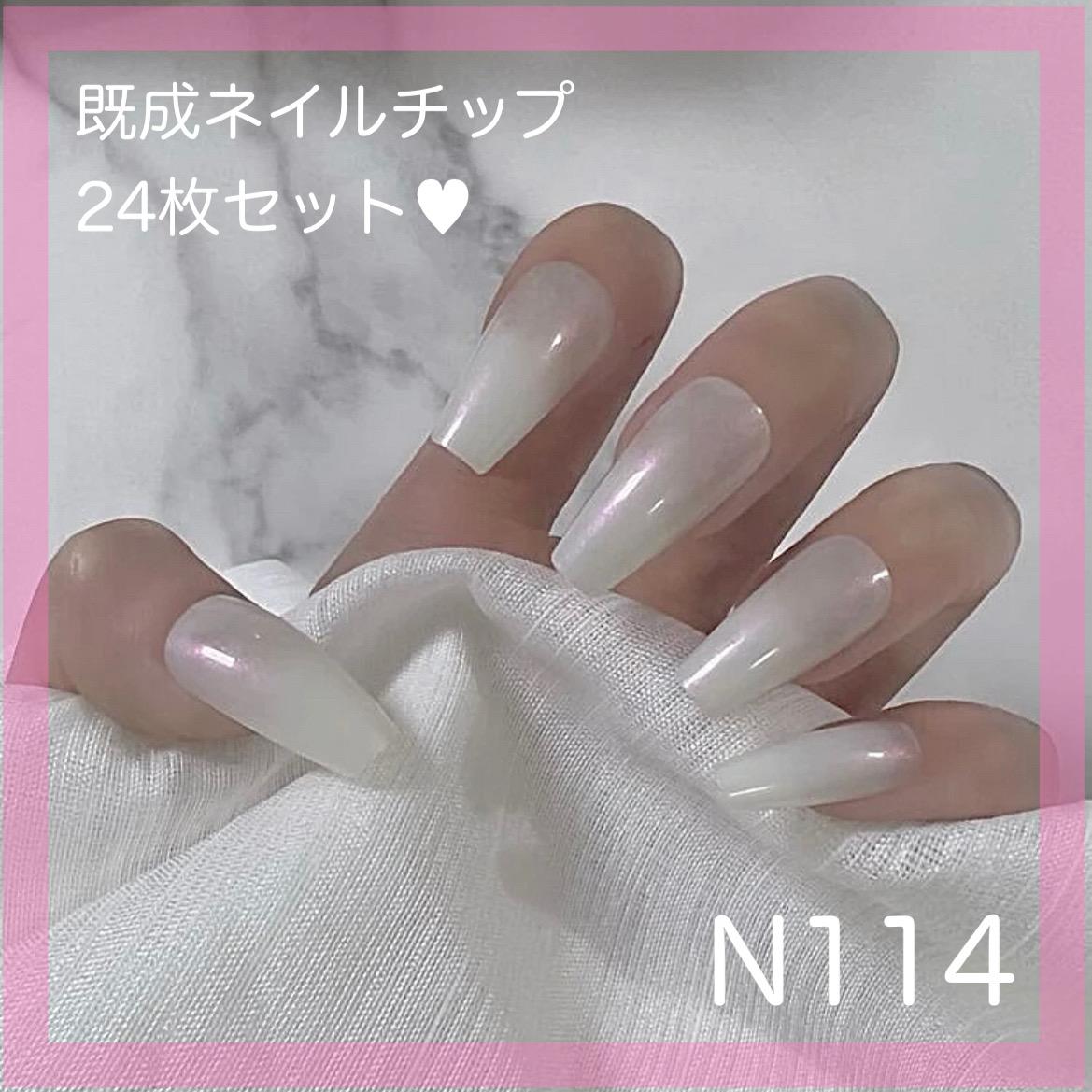 N114》既成ネイルチップ24枚セット 白 ホワイト パール シンプル