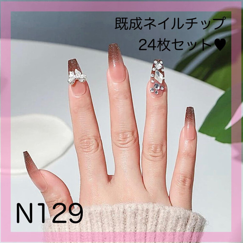 N129》既成ネイルチップ24枚セット 茶色 ブラウン リボン  
