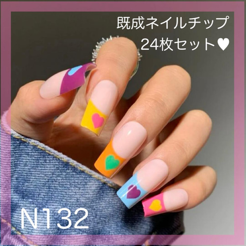 ♡ワンポイントフレンチ♡ ネイルチップ　ハンドメイド N132》既成ネイルチップ24枚セット カラフル フレンチ ハート ポップ