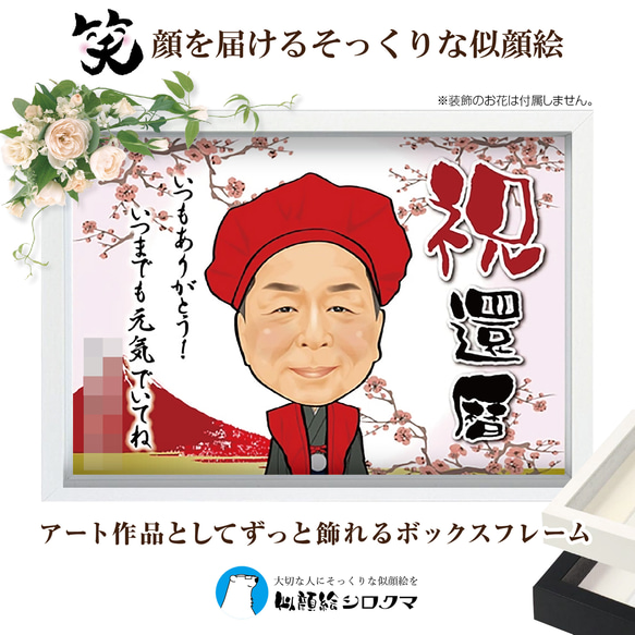 【ずっと飾れるお祝い似顔絵】還暦・退職・誕生日・ご長寿祝いなど様々なお祝いの席でプレゼントに最適です。 1枚目の画像