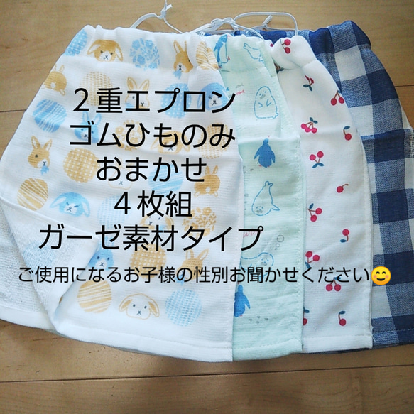 ☺おまかせセット４枚組 ２重エプロンゴムひものみ  ガーゼタイプ二重タオルエプロン お食事エプロン ♪☺ 1枚目の画像