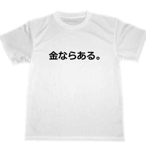 金ならある ドライ Tシャツ 成金 セレブ グッズ 面白 お笑い
