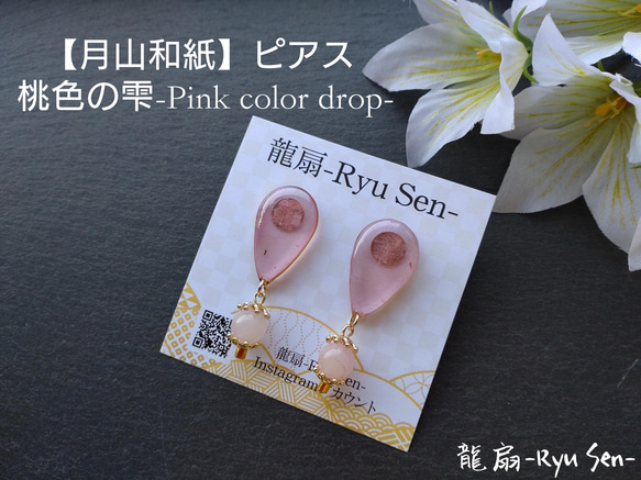 【月山和紙】ピアス/桃色の雫-Pink color drop- 1枚目の画像