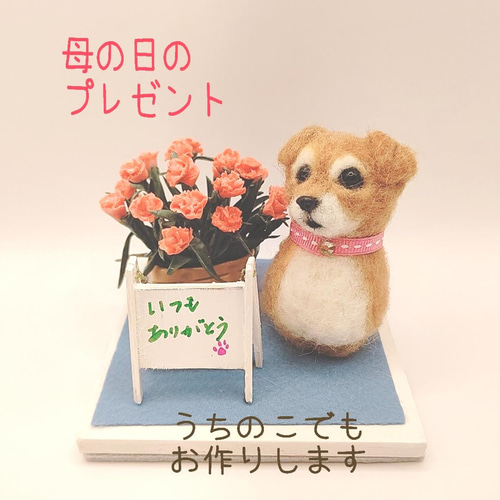 羊毛フェルトオーダー・母の日ギフト・わ