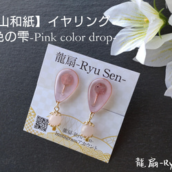 【月山和紙】イヤリング/桃色の雫-Pink color drop- 1枚目の画像