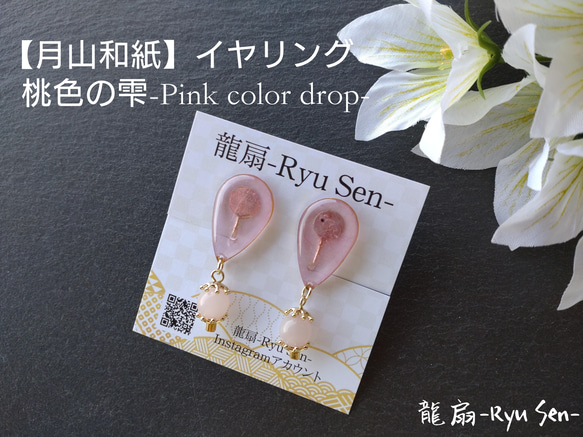 【月山和紙】イヤリング/桃色の雫-Pink color drop- 1枚目の画像