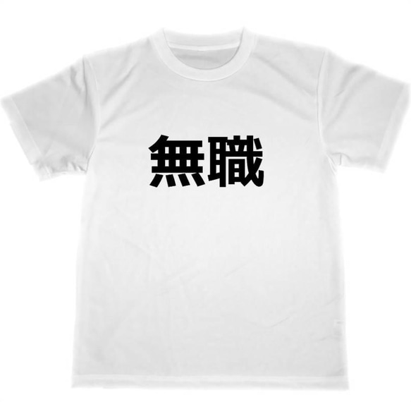 無職　ドライ　Tシャツ　面白　グッズ　退職　転職　退社　ドロップアウト 1枚目の画像