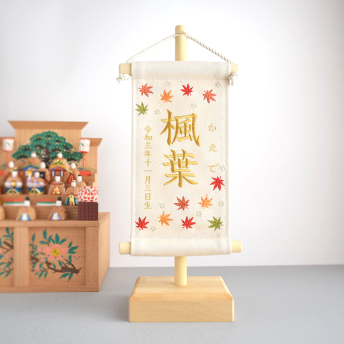 スタンド付】刺繍名前旗【紅葉|オフホワイト|小サイズ】命名書