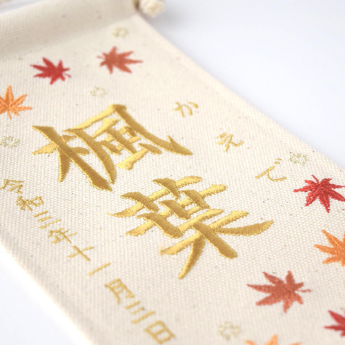 スタンド付】刺繍名前旗【紅葉|オフホワイト|小サイズ】命名書 スタンド付】刺繍名前旗【紅葉|オフホワイト|小サイズ】命名書