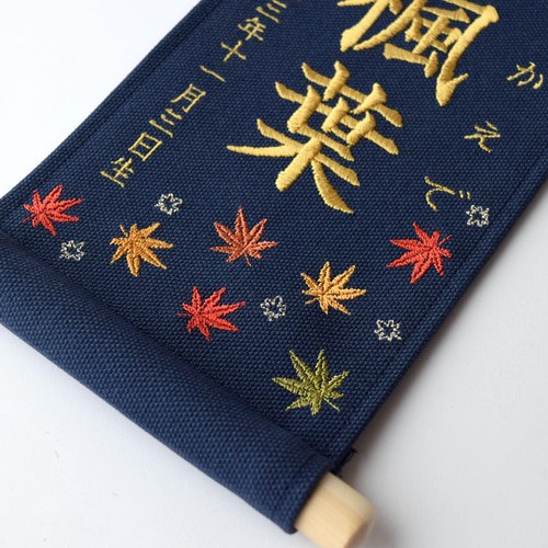 スタンド付】刺繍名前旗【紅葉|ネイビー|小サイズ】命名書 端午の節句
