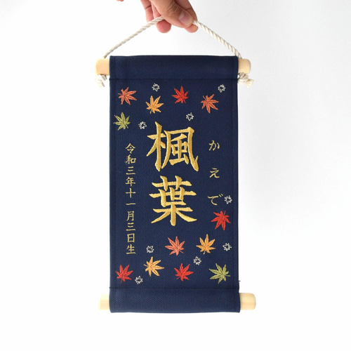 スタンド付】刺繍名前旗【紅葉|ネイビー|小サイズ】命名書 端午の節句