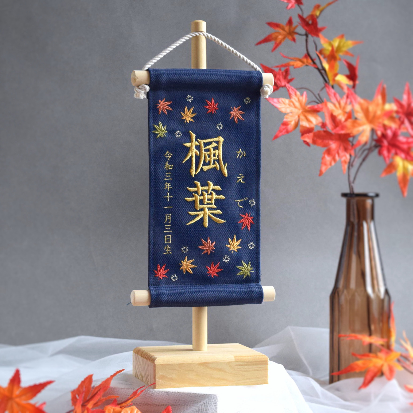 【スタンド付】刺繍名前旗【紅葉|ネイビー|小サイズ】命名書 端午の節句 桃の節句 ひな祭り こどもの日 おしゃれ 女の子