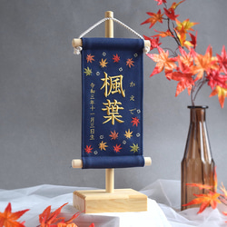 スタンド付】刺繍名前旗【紅葉|ネイビー|小サイズ】命名書 端午の節句
