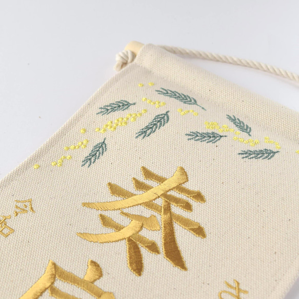 刺繍命名タペストリー《ミモザ / 大サイズ》命名書 名前旗 出産祝い こどもの日 端午の節句 五月人形 7枚目の画像