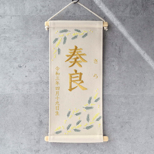 刺繍名前旗【ミモザ|オフホワイト|大サイズ】命名書 出産祝い こどもの