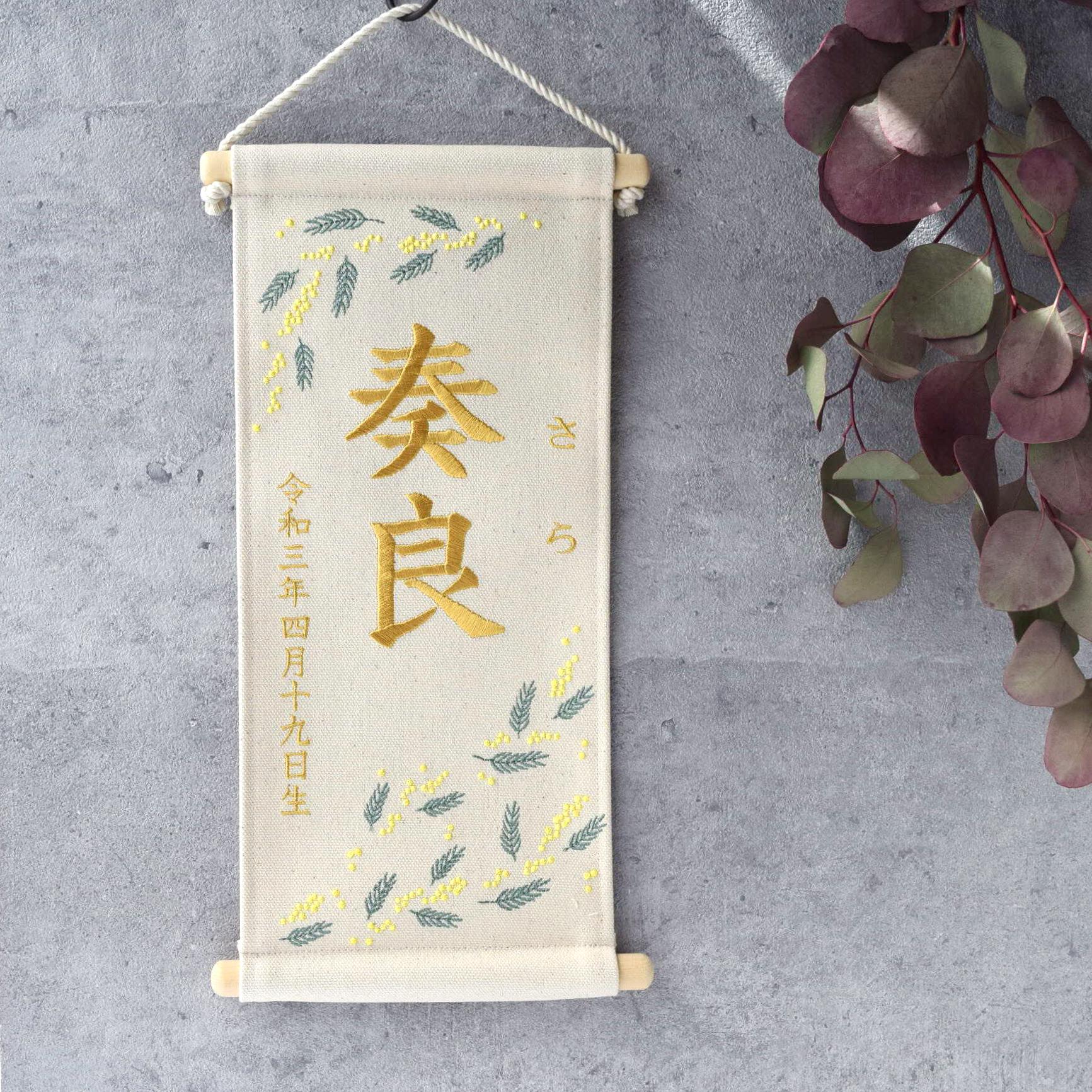 刺繍名前旗【ミモザ|オフホワイト|大サイズ】命名書 出産祝い こどもの日 端午の節句 ひな祭り 桃の節句 女の子 男の子