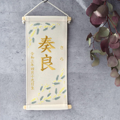 刺繍名前旗【ミモザ|オフホワイト|大サイズ】命名書 出産祝い こどもの