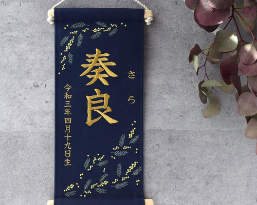 刺繍名前旗【ミモザ|ネイビー|大サイズ】命名書 出産祝い 桃の節句