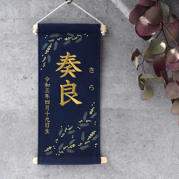 刺繍名前旗【ミモザ|ネイビー|大サイズ】命名書 出産祝い 桃の節句