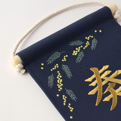 ::刺繍命名タペストリー《ミモザ / 大サイズ / ネイビー》命名書 名前旗 出産祝い こどもの日 端午の節句 五月人形 11枚目の画像