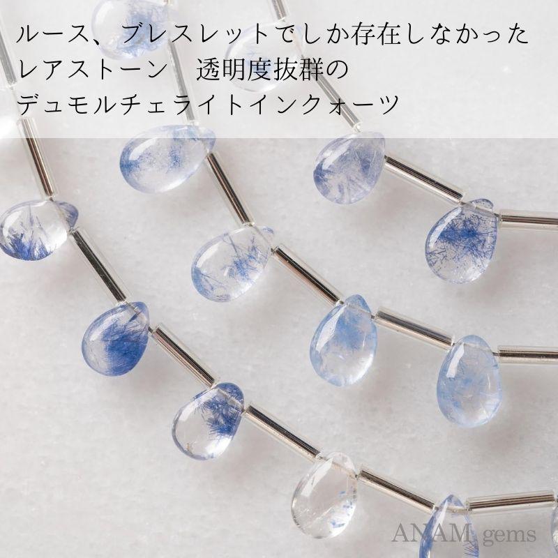 【約6粒】デュモルチェライトインクォーツ ペアシェイプ【レアストーン】(ビーズ素材)★ANAM gems