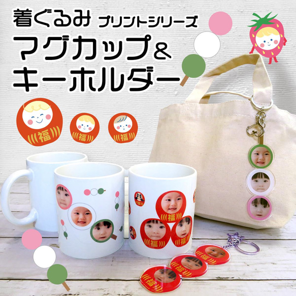 マグカップ キーホルダー 顔はめ 着ぐるみ プレゼント 子どもの写真