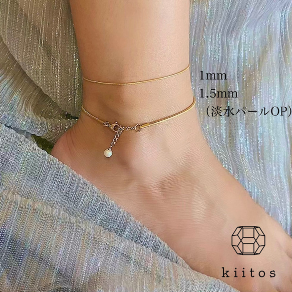 つけっぱなし！OK♪ 316L サージカルステンレス　アンクレット スネークチェーン　1mm&1.5mm アレルギー対応 7枚目の画像