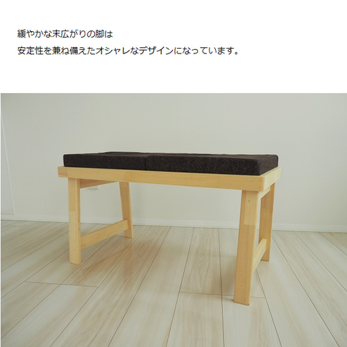 クッション（オプション）二人掛け木製ベンチ（ダイニングテーブル