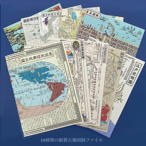 江戸図貼り箱入り古地図紙ファイル10点セット 江戸・明治・大正