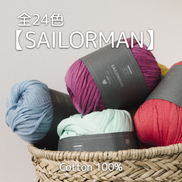 【YS1】全24色！イタリア製 テープヤーン -SAILORMAN-【輸入毛糸】 1枚目の画像