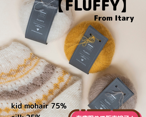 予約販売】全15色！イタリア製モヘア毛糸 Fluffy【SY2】 毛糸 陽