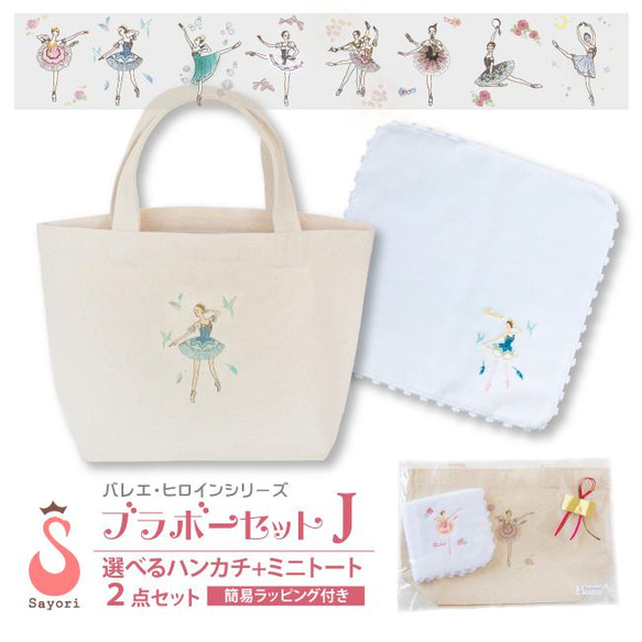 バレエバレエヒロイン 小物2点セット 柄が選べる刺繍入りハンカチ+