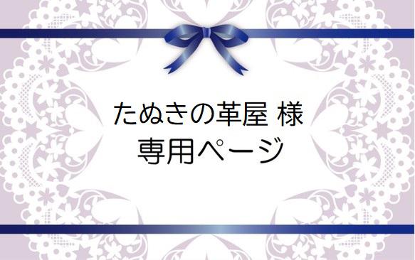 たぬきの革屋様専用ページ 1枚目の画像