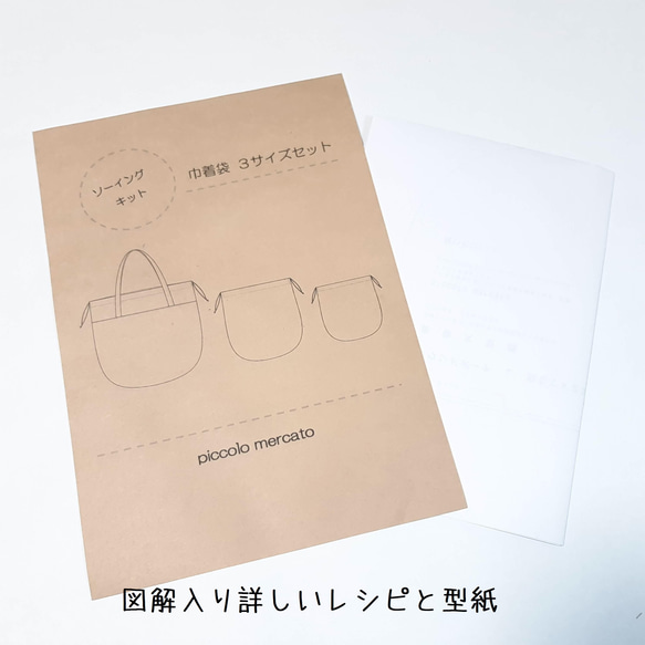 ソーイングキット　巾着袋3サイズセット＜送料無料＞ 7枚目の画像