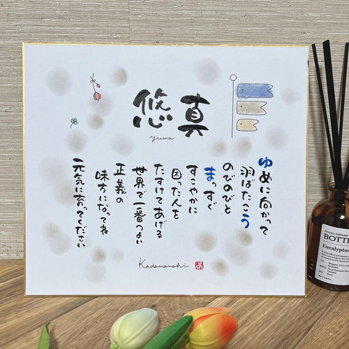 こどもの日】お名前詩描きます❣️男の子、端午の節句 、メモリアル