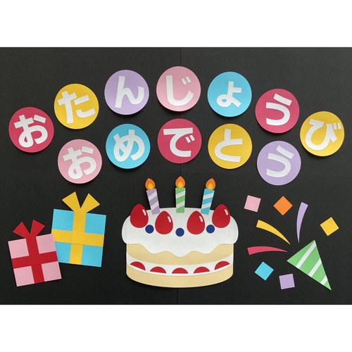 お誕生日 バースデー 壁面飾り 切り絵 ふわぽん 通販 13714156｜Creema