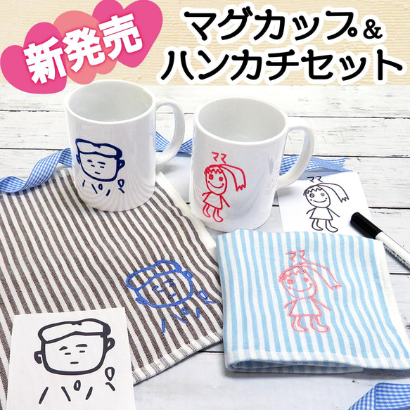 マグカップ ハンカチ 子供の絵 刺繍 オリジナル セット カップ 実用的 プレゼント gp-pc-magtowel01 1枚目の画像