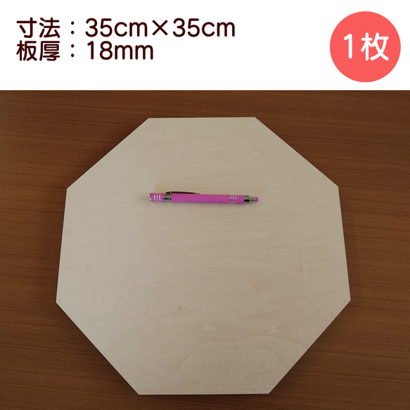 合板：多角形：八角形：正八角形35cm×35ｃｍ　板厚18mm 1枚目の画像