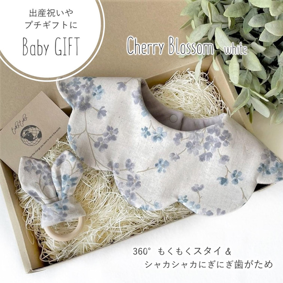 【Babyギフトセット】360°もくもくスタイ＆シャカシャカにぎにぎ歯がため Cherry blossom white 1枚目の画像