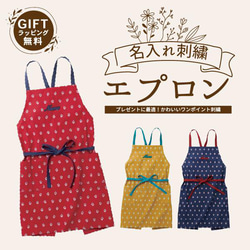 ギフト お祝いに 名入れ エプロン ワンポイント レディース プロヴァンス 記念品 gp-apron-alleta 1枚目の画像