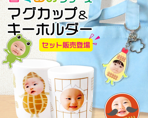 マグカップ キーホルダー プレゼント 顔はめ 着ぐるみ 写真入り