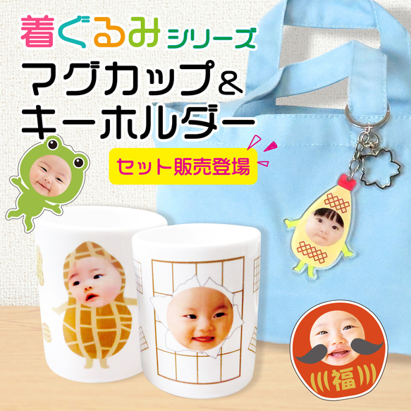マグカップ キーホルダー プレゼント 顔はめ 着ぐるみ 写真入り