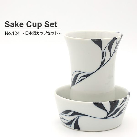 砥部焼 おしゃれ 【Sake Cup セット】 日本酒用コップ こぼし酒 和将窯 Washo-124 1枚目の画像