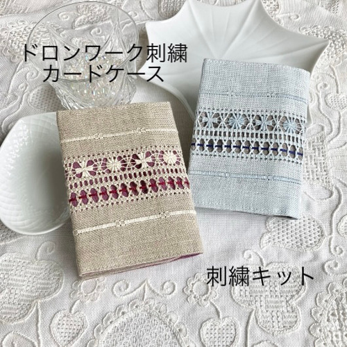 ドロンワーク　生成り刺繍　お手仕事　リネンクロス A12.【刺繍キット】ドロンワーク刺繍 で作る カードケース リネン 白糸