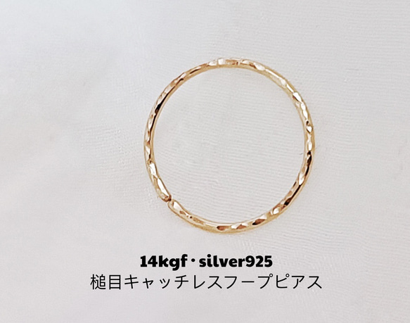 再..再販★14KGF/Silver925★輝く槌目模様満月キャッチレスフープピアスシンプルテクスチャ[片耳] 20G 1枚目の画像