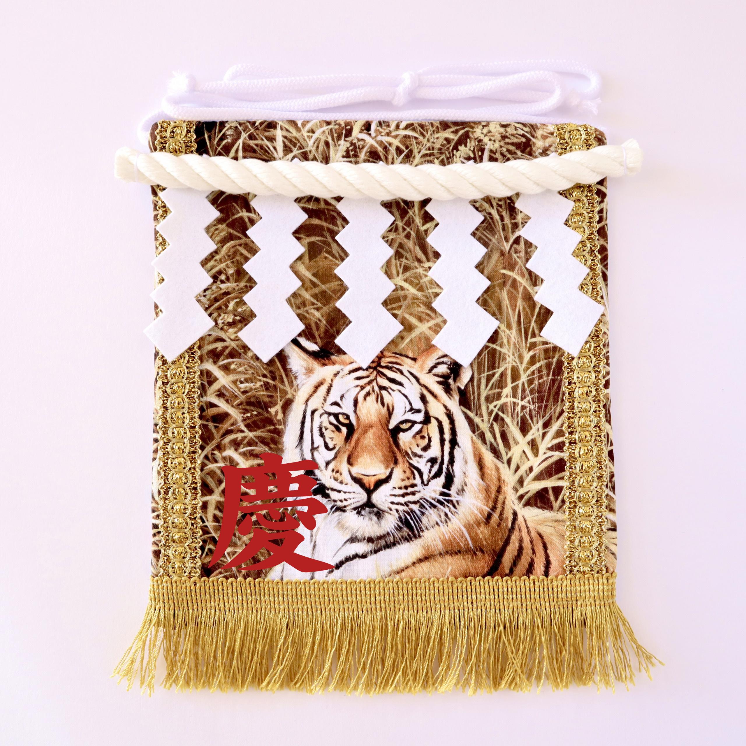 【名入れOK】赤ちゃん化粧まわし「えびすこくん」《勇壮な虎・3》男の子のお宮参り・お食い初め記念衣装撮影