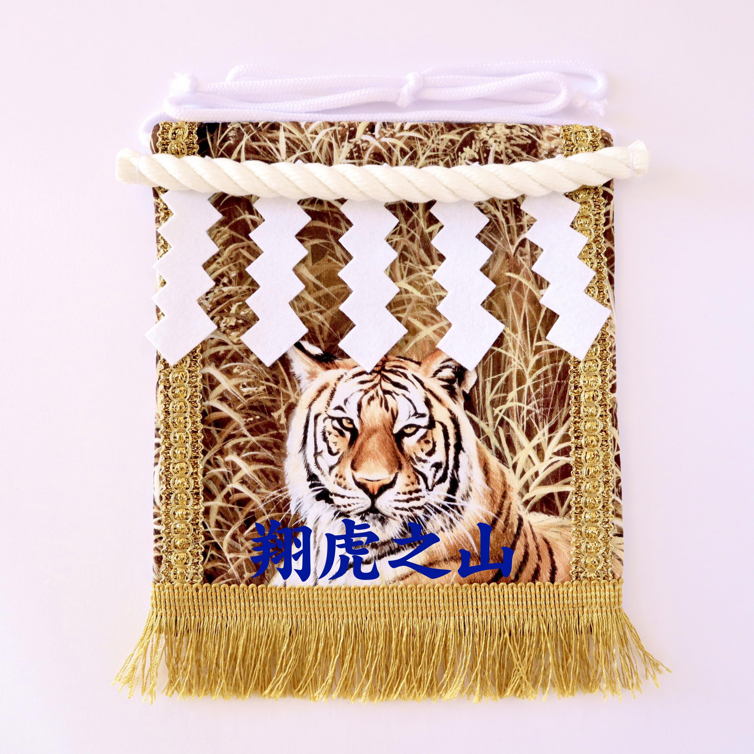 【名入れOK】赤ちゃん化粧まわし「えびすこくん」《勇壮な虎・3》男の子のお宮参り・お食い初め記念衣装撮影