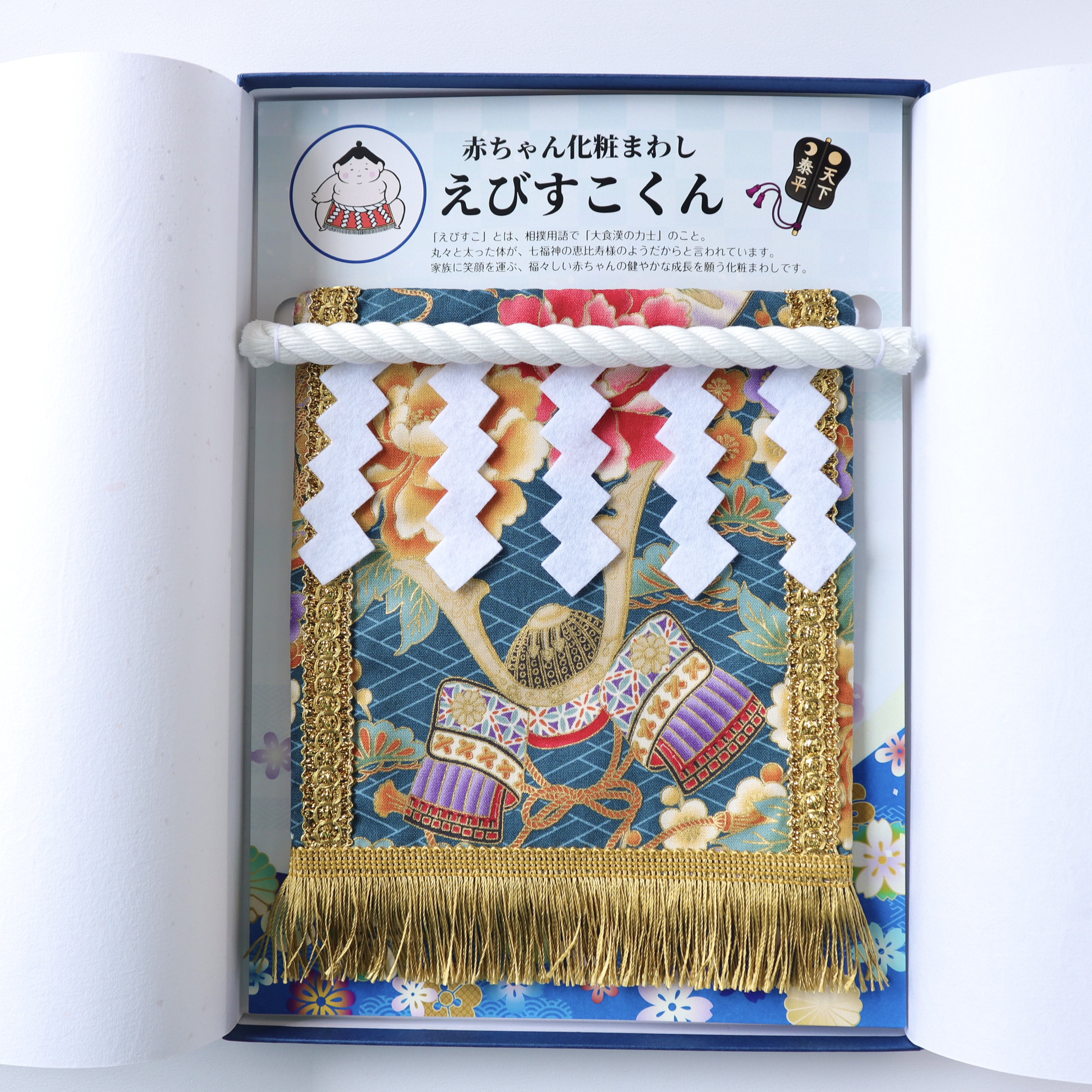 【名入れOK】赤ちゃん化粧まわし「えびすこくん」《勇壮な虎・3》男の子のお宮参り・お食い初め記念衣装撮影