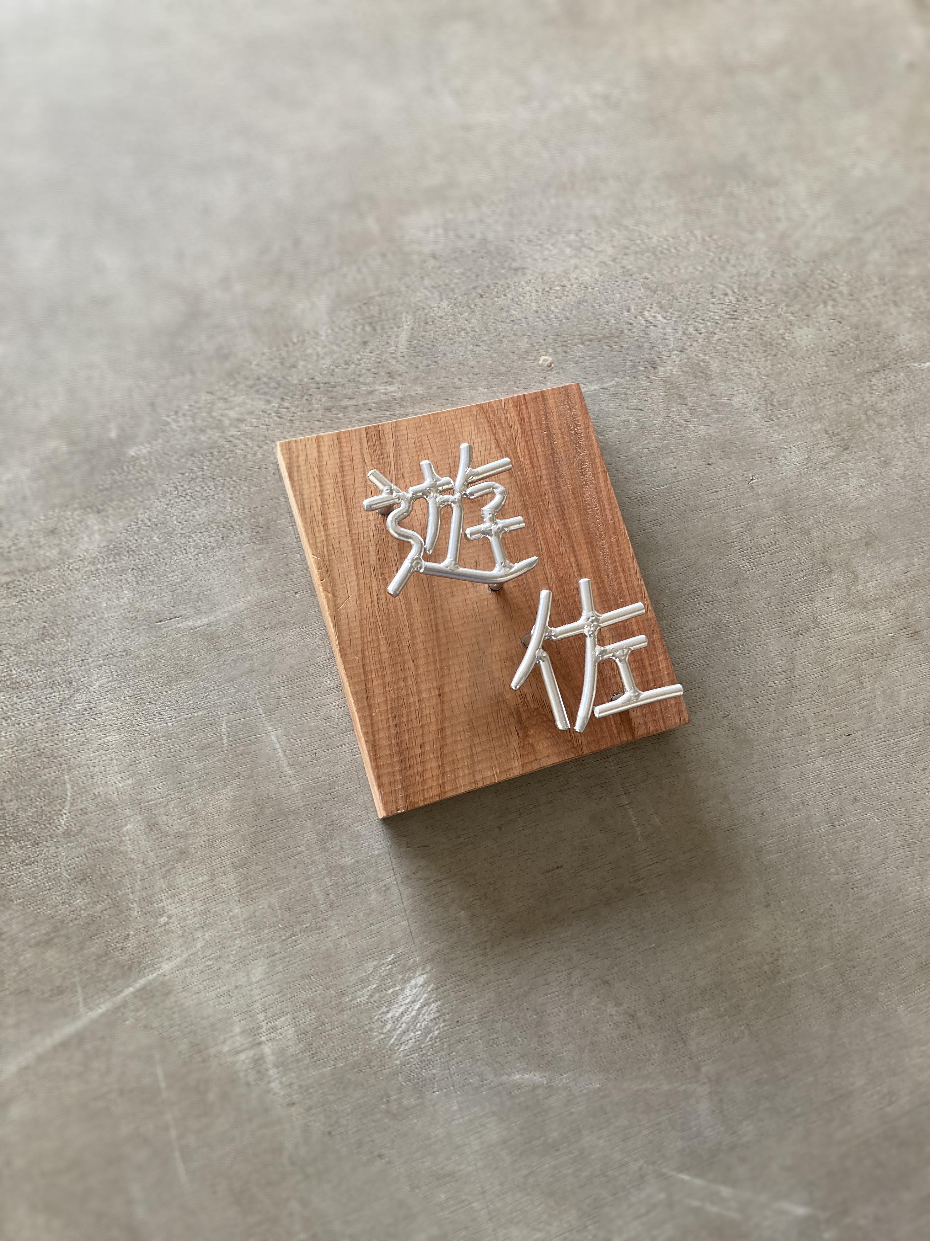 オーダー表札　金額は先にお問い合わせ下さい