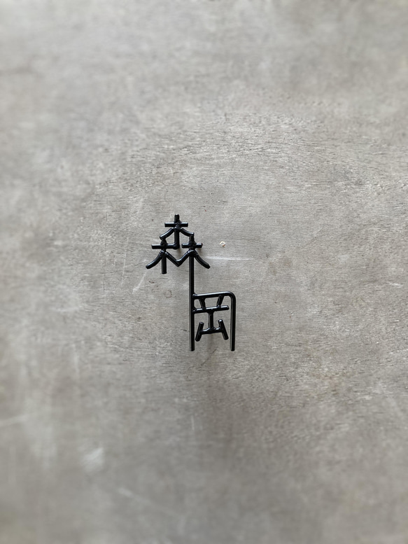 金額は先にお問い合わせ下さい　オーダー表札 